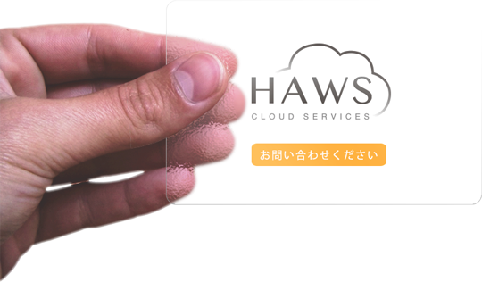 HAWSへのお問い合わせ、お申込みを心よりお待ち致しております