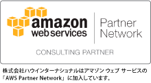 株式会社ハウインターナショナルはアマゾン ウェブ サービスの「AWS Partner Network」に加入しています。